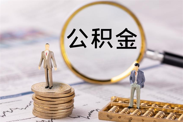 祁东公积金是离职就能提出来吗（祁东公积金离职后可以全部取吗）